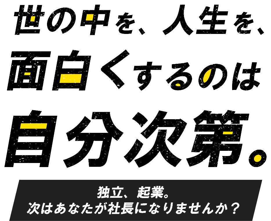 世の中を、人生を、面白くするのは自分次第。