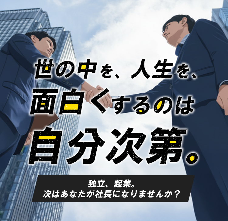 社長募集 メインビジュアル